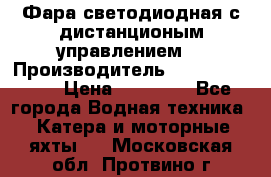 Фара светодиодная с дистанционым управлением  › Производитель ­ Search Light › Цена ­ 11 200 - Все города Водная техника » Катера и моторные яхты   . Московская обл.,Протвино г.